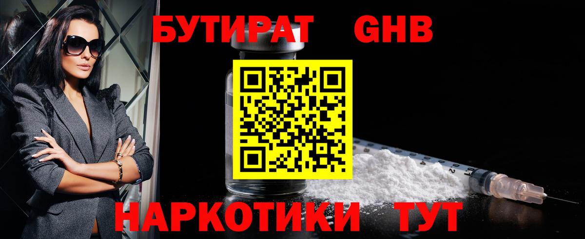 БУТИРАТ вода  Вход с VPN  Красноуфимск 
